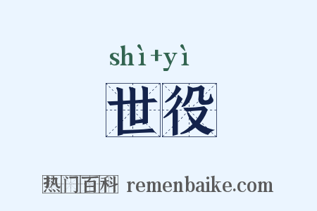 世役是什么意思的图片